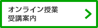 オンライン授業受講案内