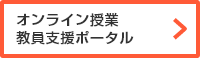 オンライン授業教員支援ポータル