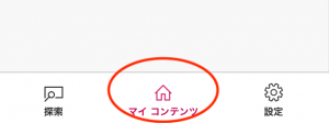 モバイルApp-マイコンテンツ