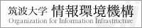 筑波大学情報環境機構