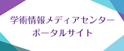 学術情報メディアセンターポータルサイト