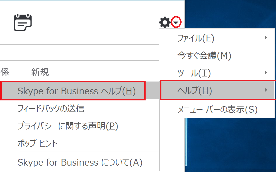 Skype for Business ヘルプ